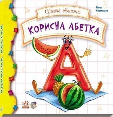 Корисна абетка