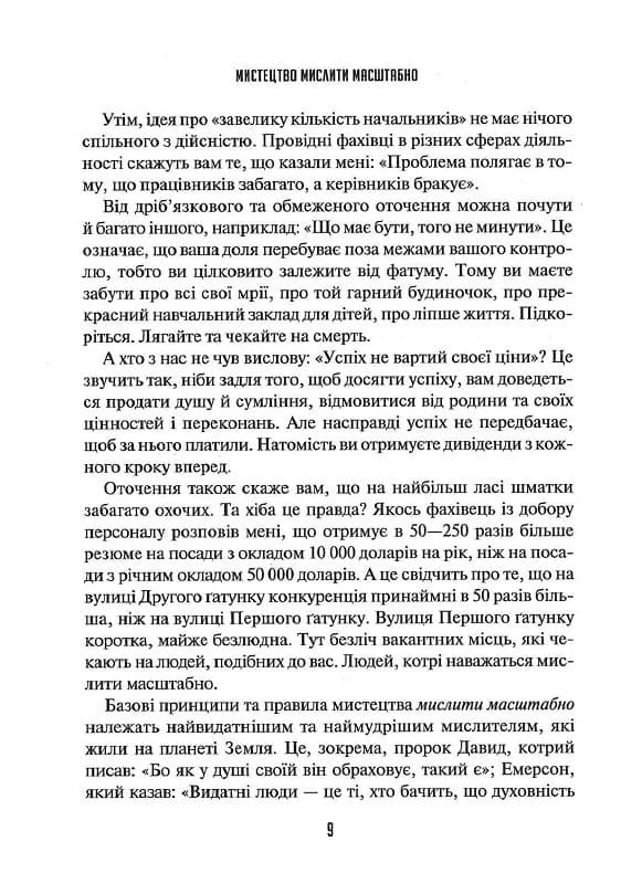 Мистецтво мислити масштабно, фото - 2