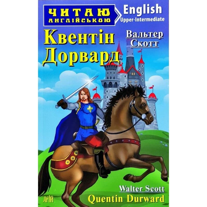 Читаємо англійською: Квентін Дорвард (Upper-Intermediate), фото - 1