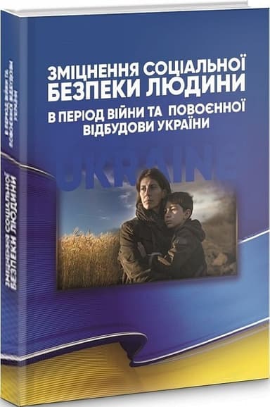 Зміцнення соціальної безпеки людини в період війни та повоєнної відбудови України