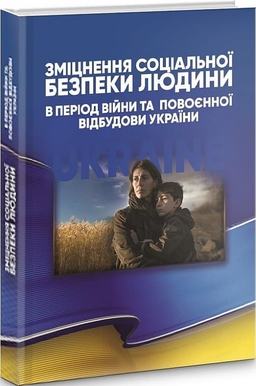 Зміцнення соціальної безпеки людини в період війни та повоєнної відбудови України, фото - 1