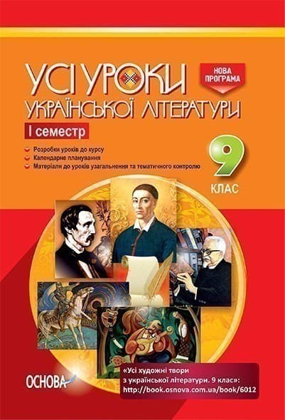 Усі уроки української літератури. 9 клас. I семестр, фото - 1