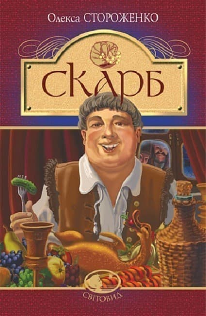 Скарб, фото - 1