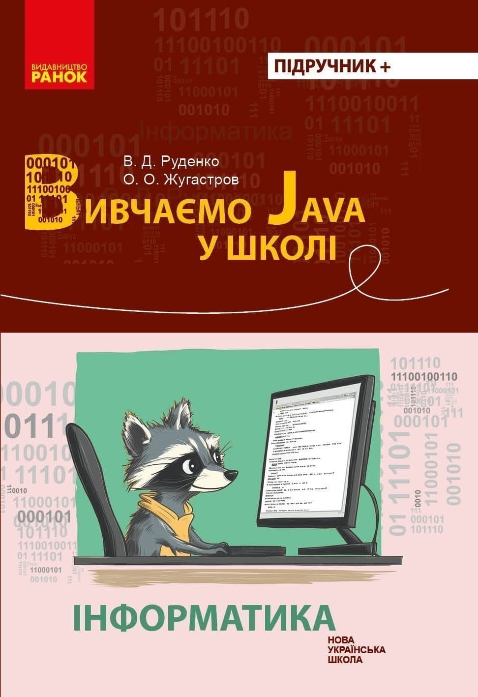 НУШ Інформатика. Вивчаємо Java у школі, фото - 1