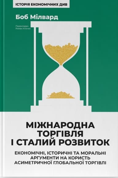 Міжнародна торгівля і сталий розвиток. Економічні, історичні та моральні аргументи на користь асиметричної глобальної торгівлі
