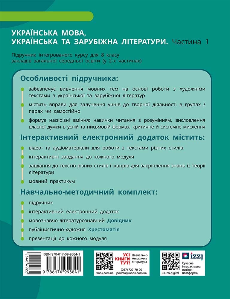 НУШ Українська мова, українська та зарубіжна літератури. 8 клас. ЧАСТИНА 1 (в 2х ч.). Інтегрований курс. Підручник, фото - 3