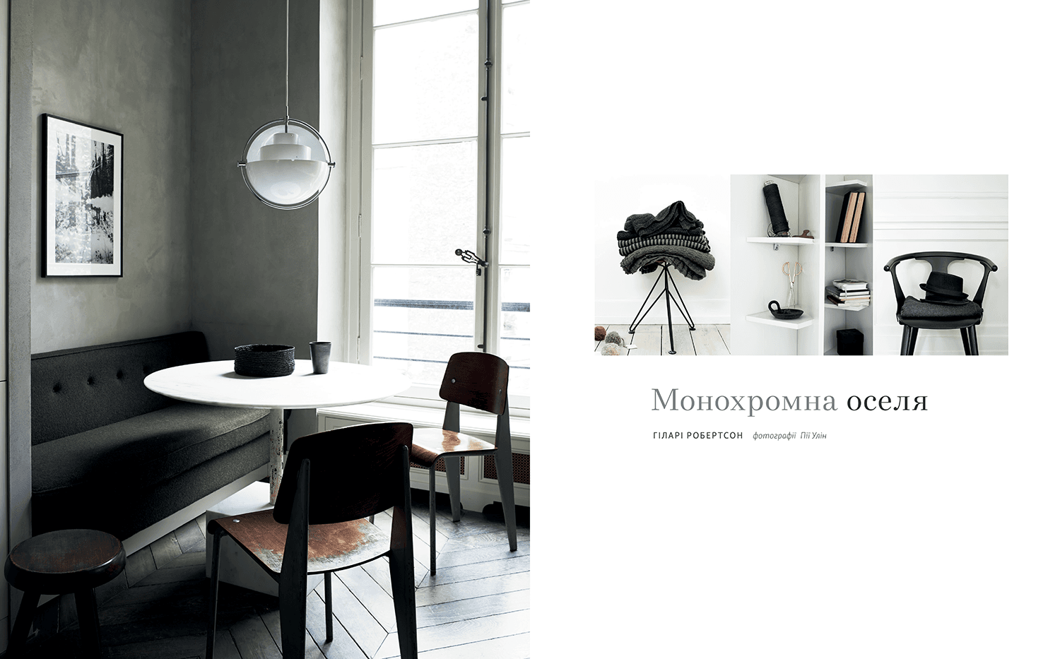Монохромна оселя. Вишукані інтер’єри в чорному та білому, фото - 2