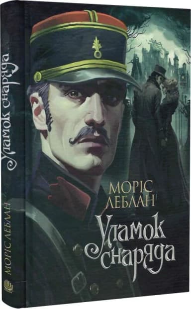 Уламок снаряда. Том 7 (Арсен Люпен)