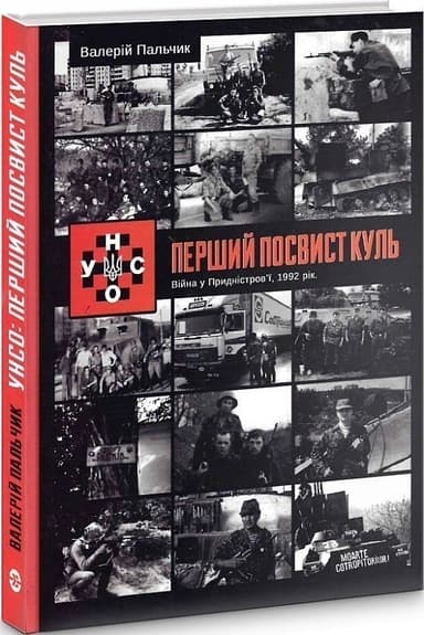 УНСО: Перший посвист куль