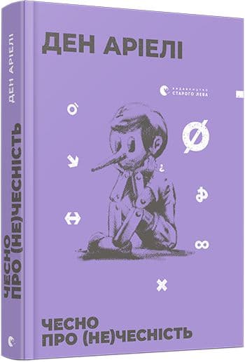 Чесно про (не)чесність, фото - 1