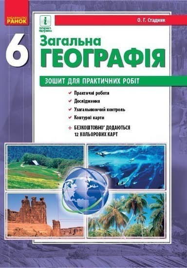 Загальна географія. 6 клас. Зошит для практичних робіт