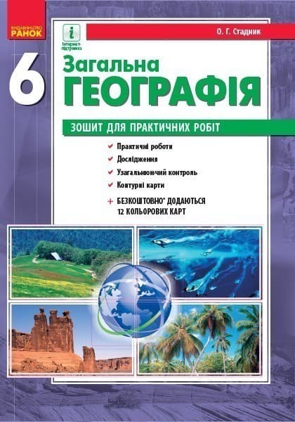 Загальна географія. 6 клас. Зошит для практичних робіт, фото - 1