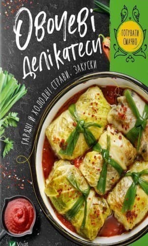 Овочеві делікатеси.Гарячі й холодні страви,закуски, фото - 1