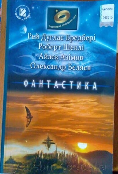 Подорожуємо літ світу  6-7 клас Фантастика (Бредбері, Шеклі,Азімов, Бєляєв), фото - 1