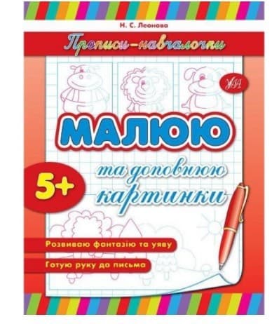 Прописи-навчалочки. Малюю та доповнюю картинки, фото - 1