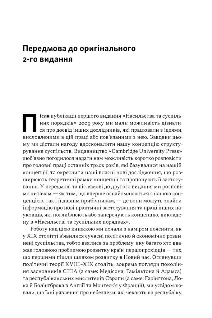 Насильство та суспільні порядки. Основні чинники, які вплинули на хід історії (оновл. вид.), фото - 3