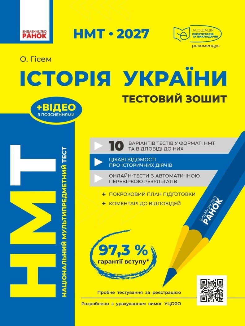 НМТ 2027 Історія України. Тестовий зошит, фото - 1
