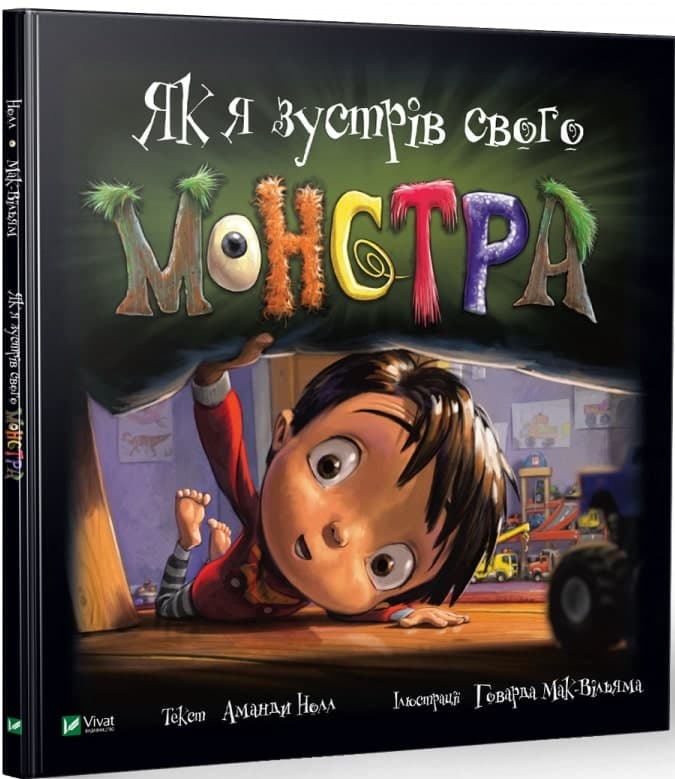 Як я зустрів свого монстра, фото - 1