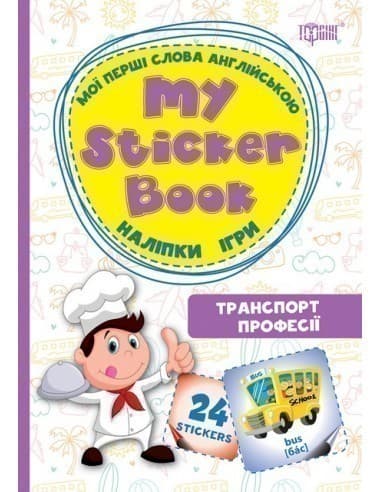 Мої перші слова англійською Транспорт. Професії. (Наліпки,ігри), фото - 1