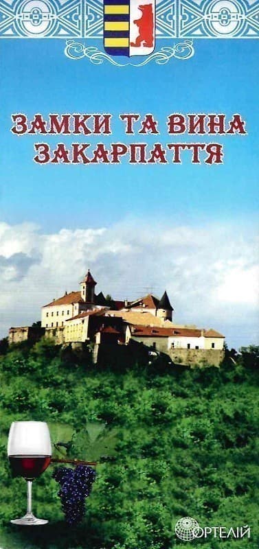 Замки та вина Закарпаття
