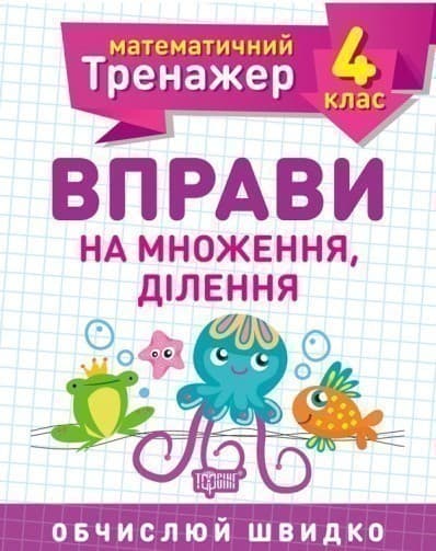 Математичний тренажер 4 кл. Вправи на множення, ділення, фото - 1