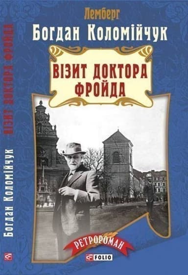 Візит Доктора Фройда (м) н Візит Доктора Фройда (м) н