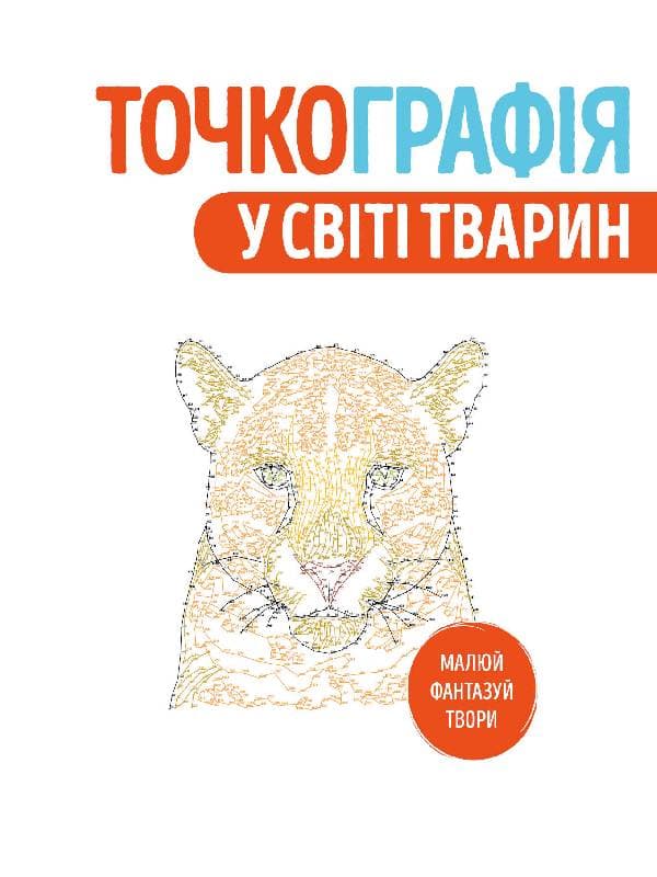 Точкографія. У світі тварин, фото - 2