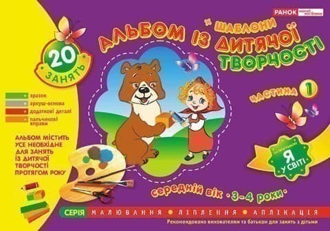 Альбом з дитячої творчості. Середній вік 3-4 роки.Частина 1, фото - 1