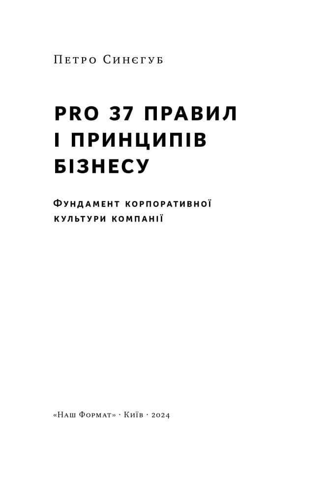 PRO 37 правил і принципів бізнесу. Фундамент корпоративної культури компанії, фото - 2