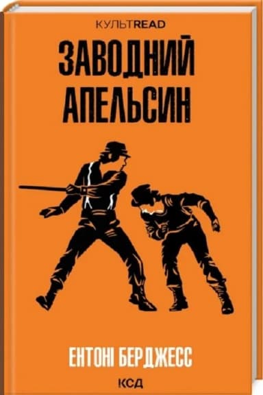 Заводний апельсин