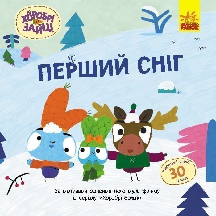 Хоробрі Зайці. Перший сніг. Історії з наліпками, фото - 1