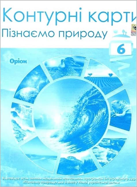 НУШ 6 клас. ПІзнаємо природу. Контурні карти. Руденко І. С., фото - 1