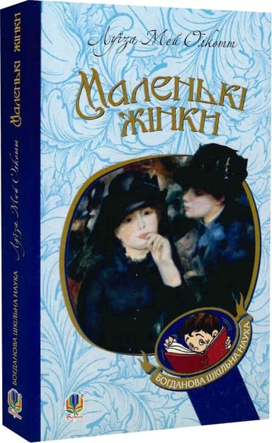 Маленькі жінки