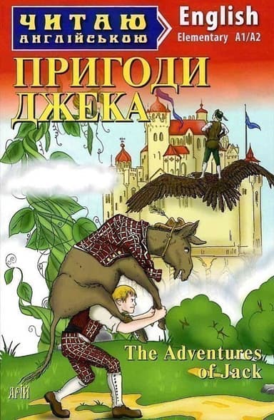 Пригоди Джека