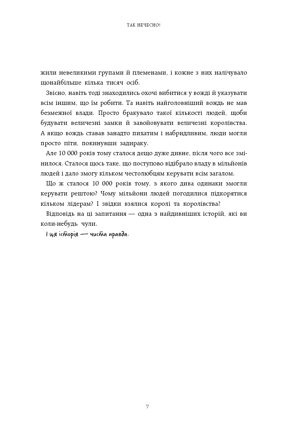 Нестримні ми. Том 2: Чому світ несправедливий, фото - 2