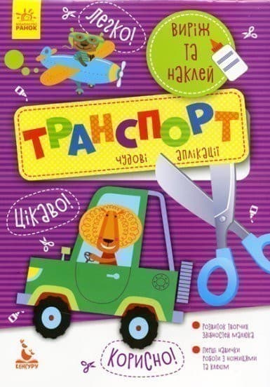 Виріж та наклей. Транспорт, фото - 1