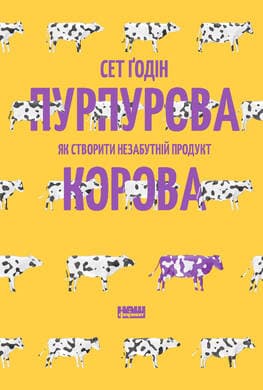 Пурпурова Корова! Як створити незабутній продукт, фото - 1