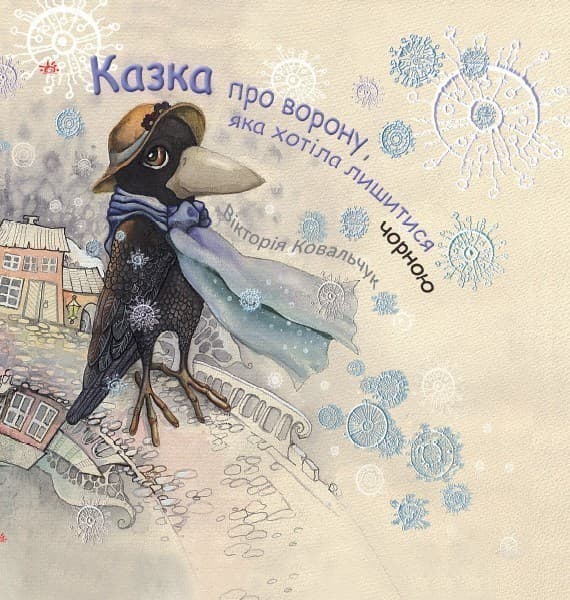 Казка про ворону, яка хотіла лишитися чорною, фото - 1