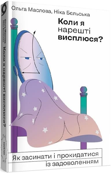 Коли я нарешті висплюся?