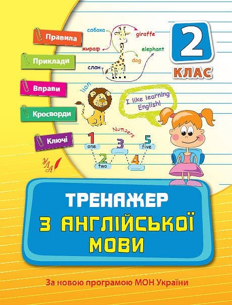Тренажер з англійської мови 2кл., фото - 1