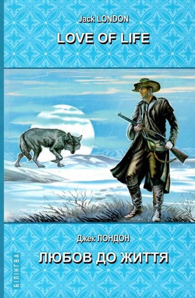 Love of Life = Любов до життя
