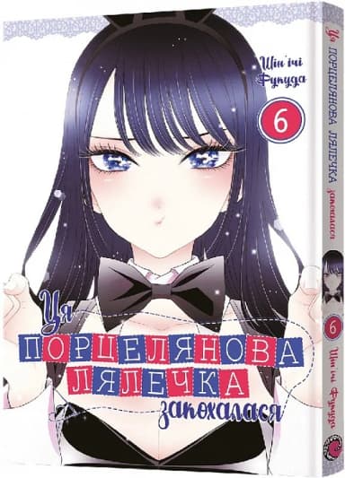 Ця порцелянова лялечка закохалася. Том 6