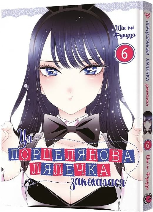 Ця порцелянова лялечка закохалася. Том 6, фото - 1