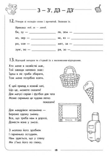 Зошит для логопедичних занять із дітьми. Звуки З-З’, ДЗ-ДЗ’ + Помічник для батьків, фото - 2