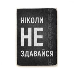 Постер &amp;quot;Ніколи не здавайся&amp;quot;