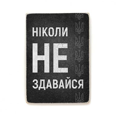 Постер &amp;quot;Ніколи не здавайся&amp;quot;