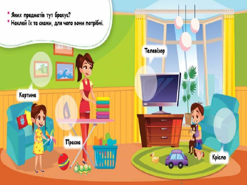 Мої перші наліпки. Удома: що для чого?, фото - 3