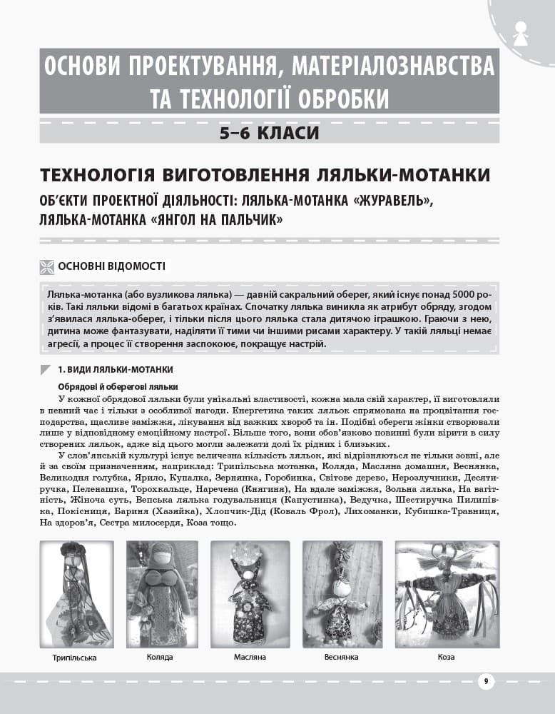 Трудове навчання. Проектна діяльність. Обслуговуючі та технічні види праці. Перша частина. 5-6 класи, фото - 3