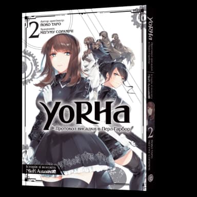 YoRHa: Протокол висадки в Перл-Гарбор. Том 2