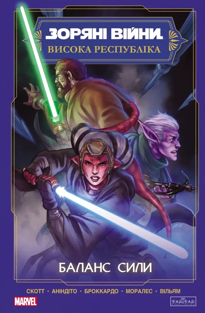 Зоряні Війни Висока Республіка: Баланс сили, фото - 1